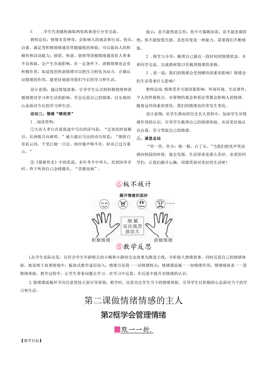 （2025新版本）部编版七年级道德与法治下册《 第二课 做情绪的主人》教案.docx_第2页