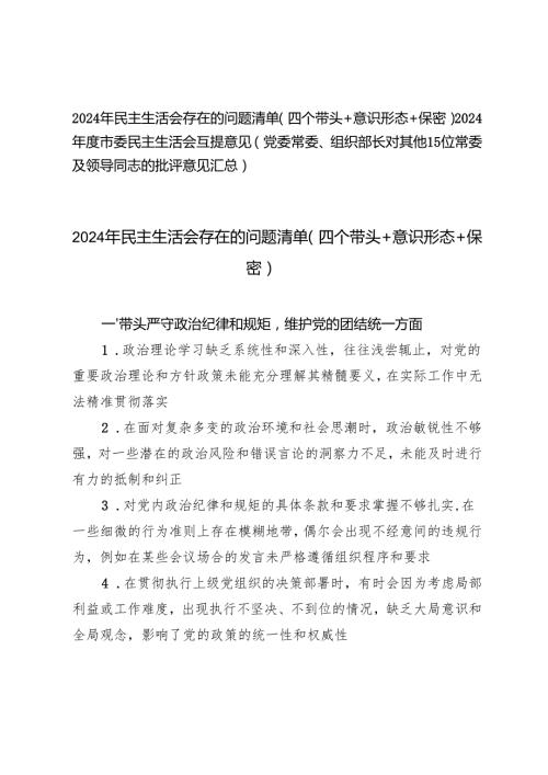 2025年民主生活会存在的问题清单（四个带头+意识形态+保密）+市委民主生活会互提意见（党委常委、组织部长对其他15位常委及领导同志的批评意见汇总）.docx