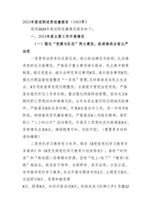 2024述职述责述廉报告（3463字）.docx