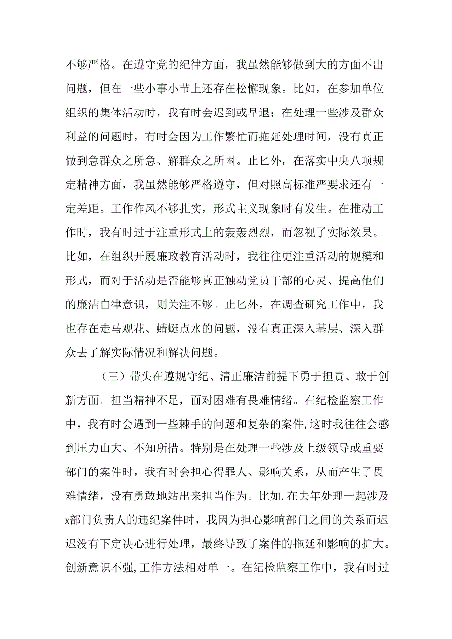 2024年民主生活会“带头增强党性、严守纪律、砥砺作风方面”等“四个带头”问题查摆个人检视发言材料（.docx_第3页