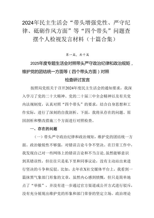 2024年民主生活会“带头增强党性、严守纪律、砥砺作风方面”等“四个带头”问题查摆个人检视发言材料（.docx