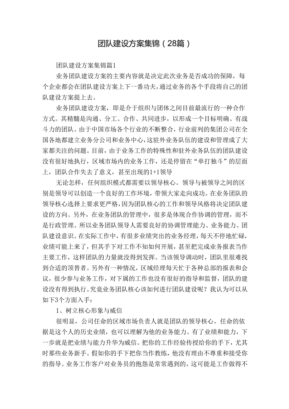 团队建设方案集锦（28篇）.docx_第1页