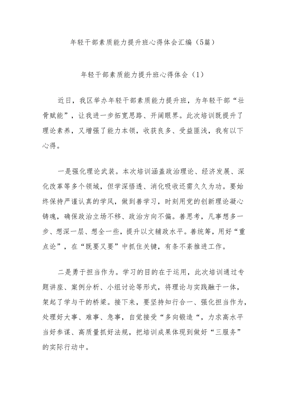 年轻干部素质能力提升班心得体会(5篇).docx_第1页