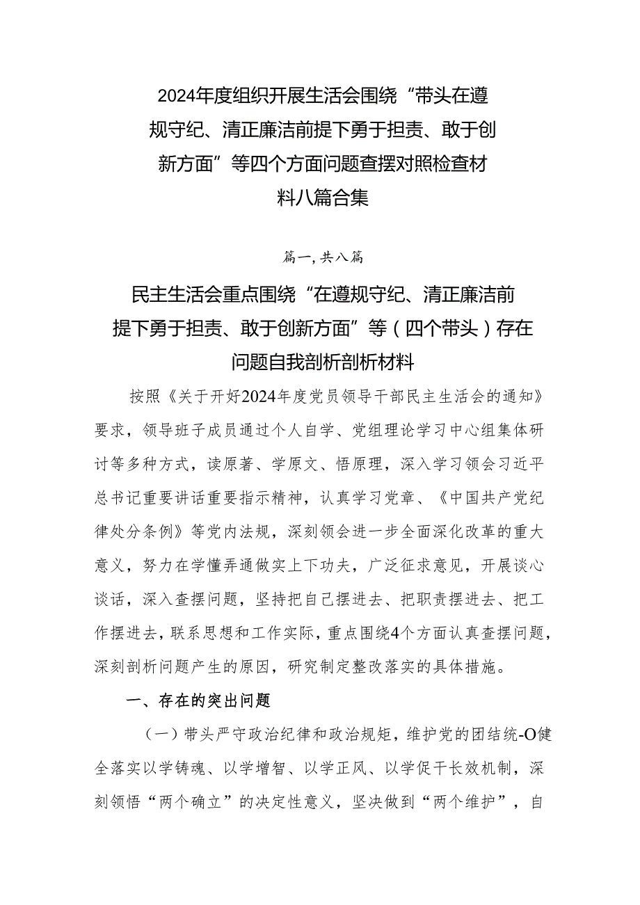 2024组织开展生活会围绕“带头在遵规守纪、清正廉洁前提下勇于担责、敢于创新方面”等四个方面问题查摆对照检查材料八篇合集.docx_第1页