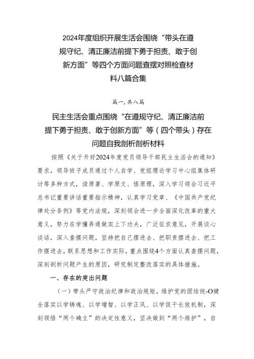 2024组织开展生活会围绕“带头在遵规守纪、清正廉洁前提下勇于担责、敢于创新方面”等四个方面问题查摆对照检查材料八篇合集.docx
