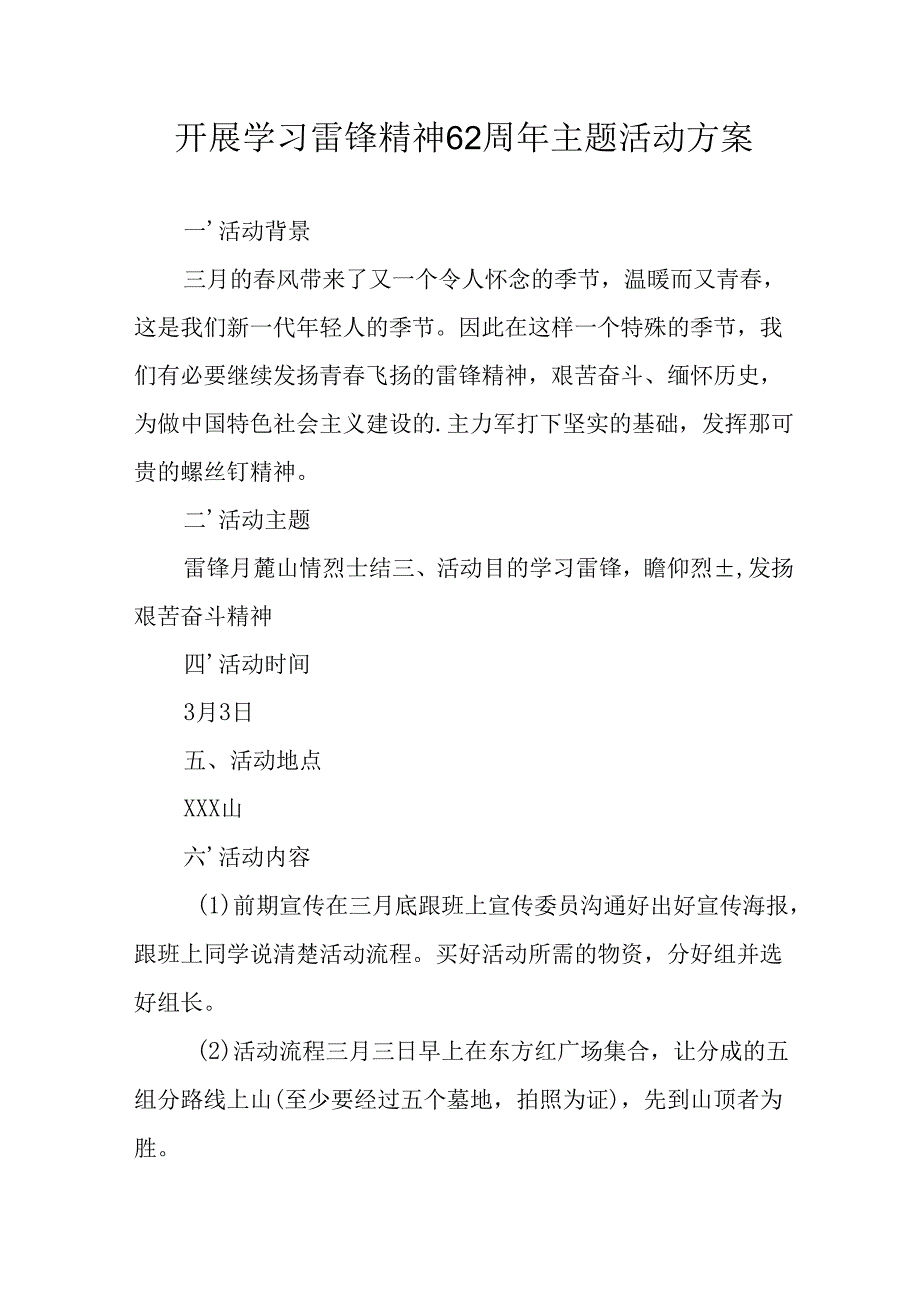 学习2025年雷锋精神六十二周年主题活动实施方案 （5份）55.docx_第1页