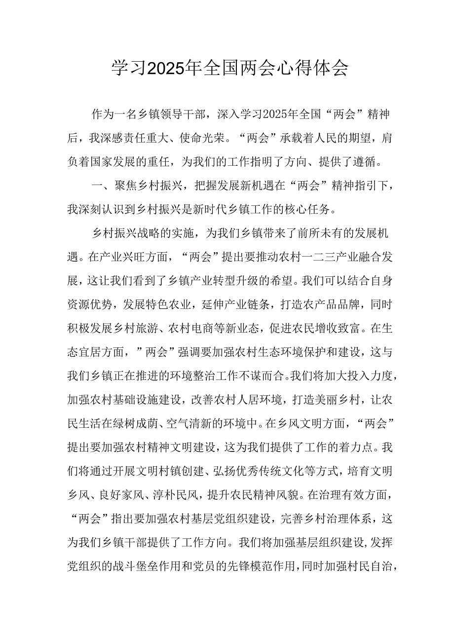 学习2025年《全国两会精神》心得体会 （汇编12份）.docx_第1页