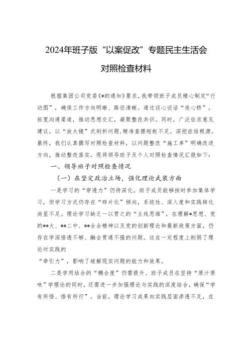 2024年班子版“以案促改”专题民主生活检查发言材料.docx