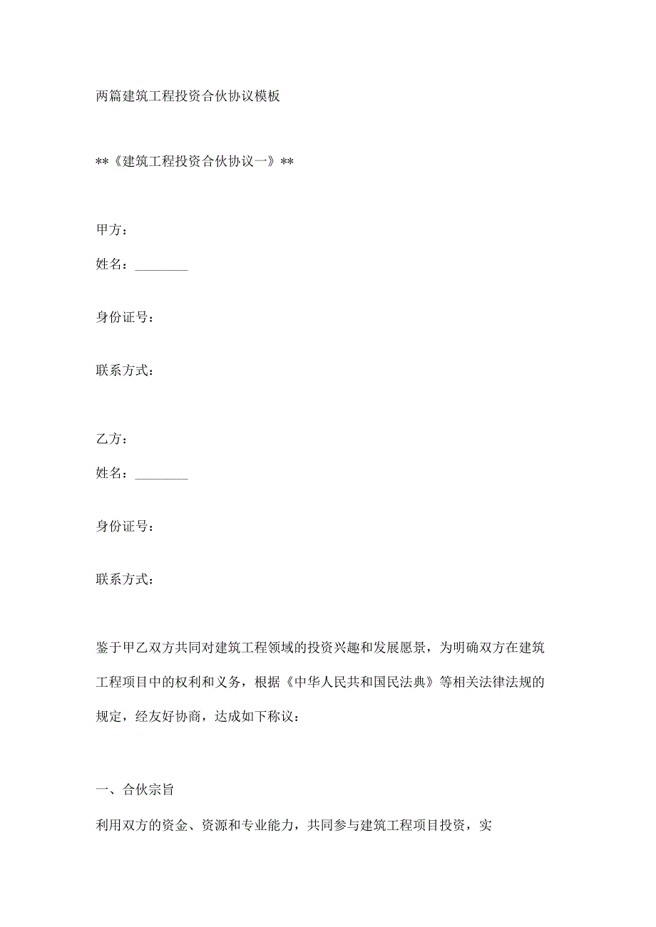 两篇建筑工程投资合伙协议模板.docx_第1页