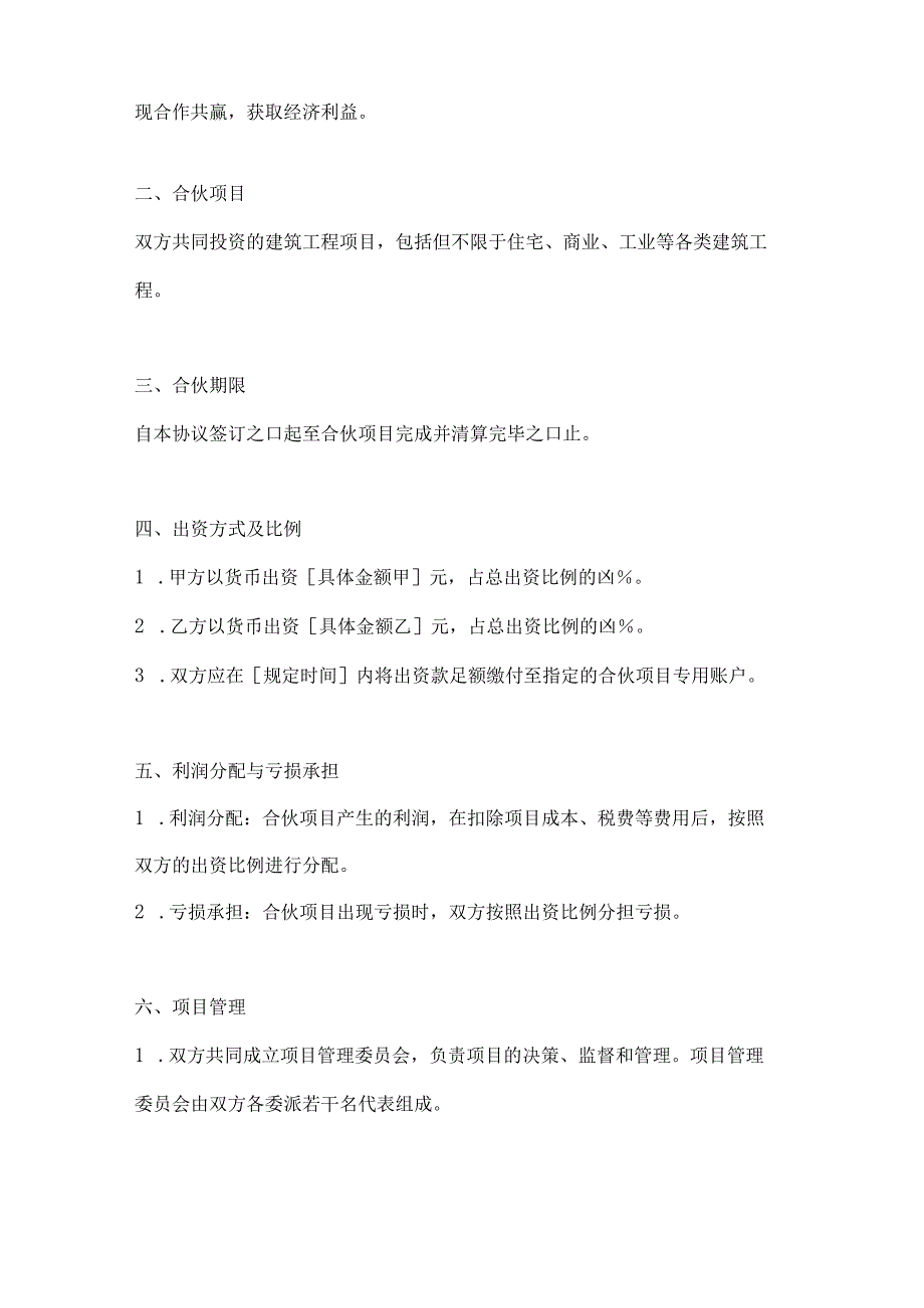 两篇建筑工程投资合伙协议模板.docx_第2页