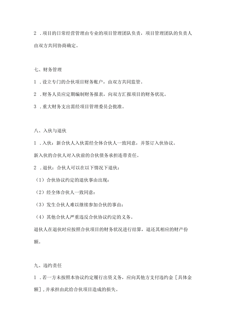 两篇建筑工程投资合伙协议模板.docx_第3页