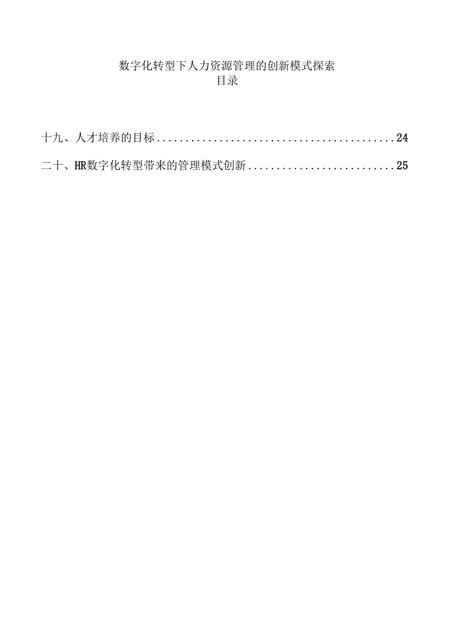数字化转型下人力资源管理的创新模式探索.docx_第1页