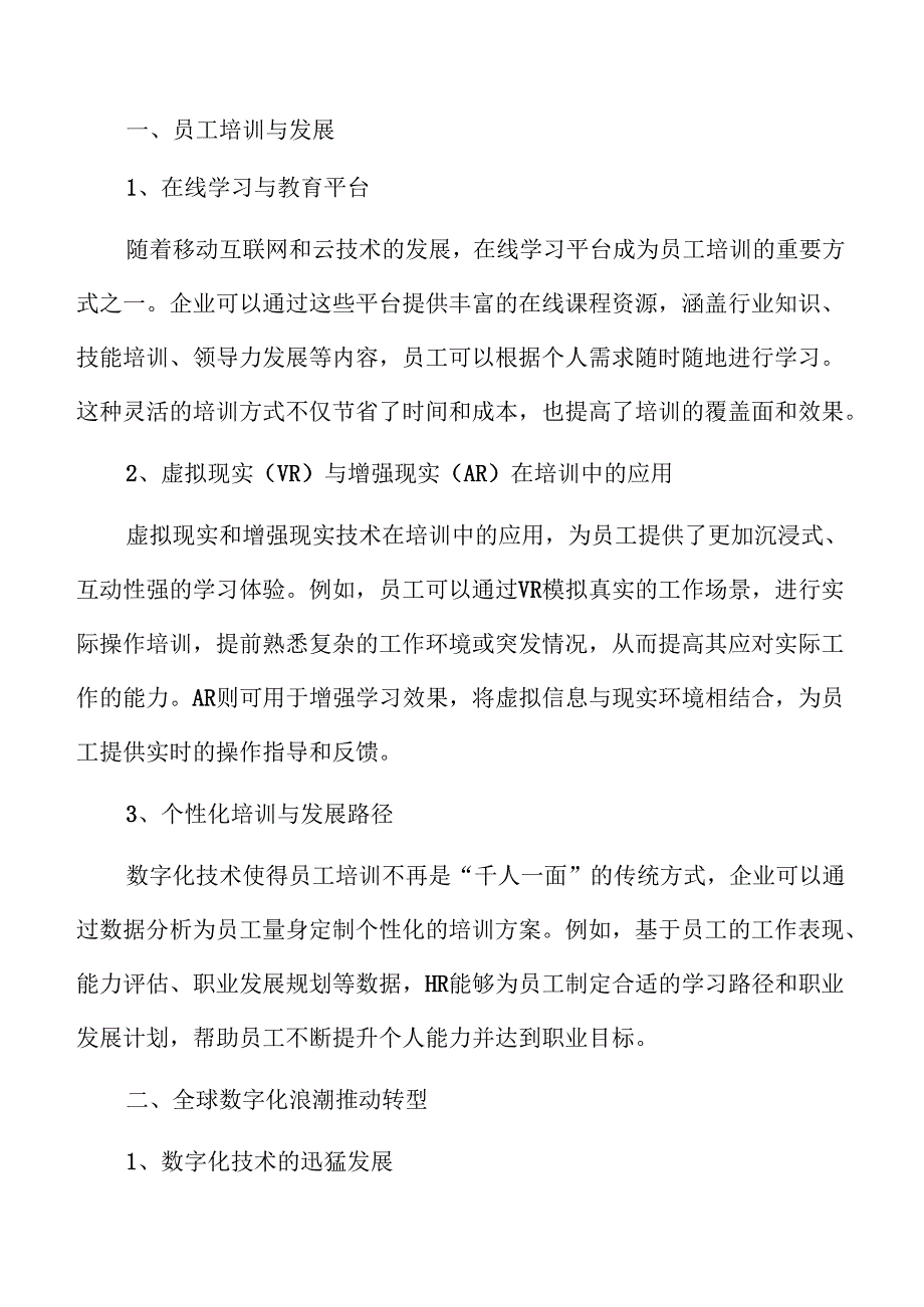 数字化转型下人力资源管理的创新模式探索.docx_第3页