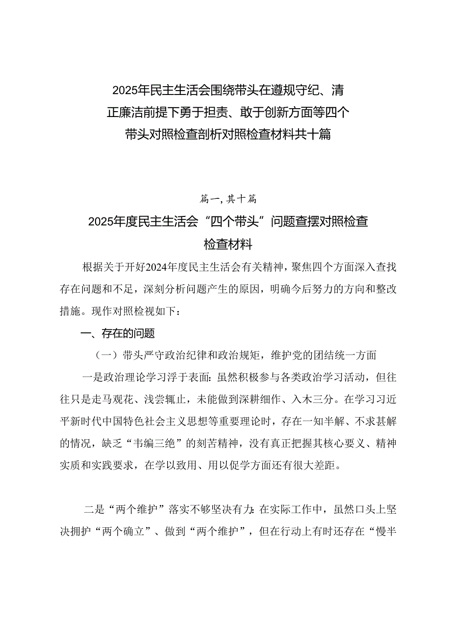 2025年民主生活会围绕带头在遵规守纪、清正廉洁前提下勇于担责、敢于创新方面等四个带头对照检查剖析对照检查材料共十篇.docx_第1页