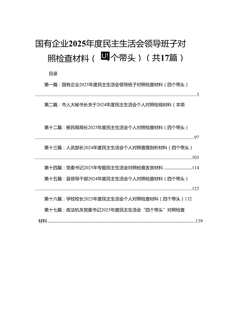 国有企业2025民主生活会领导班子对照检查材料（四个带头）(17篇).docx_第1页