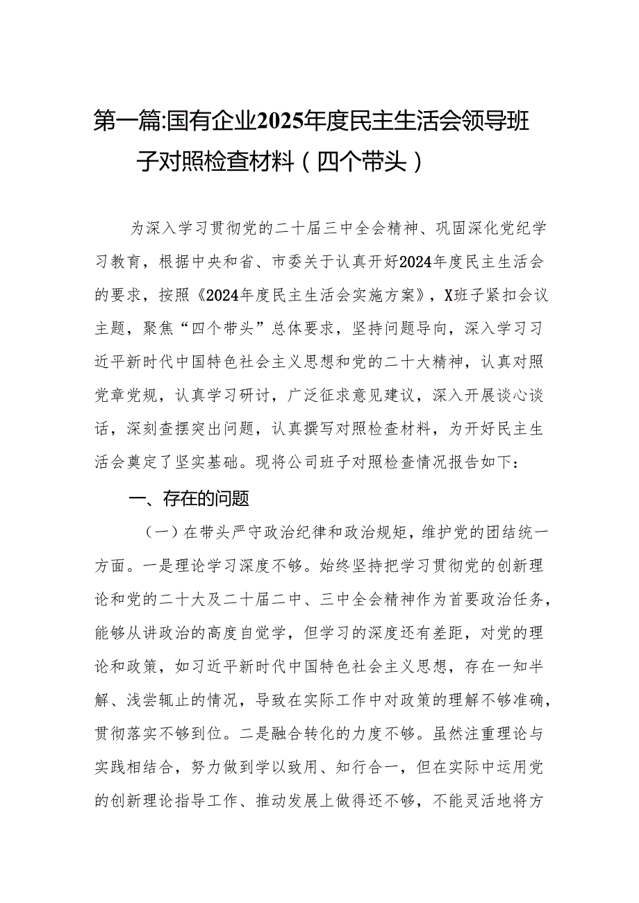 国有企业2025民主生活会领导班子对照检查材料（四个带头）(17篇).docx_第2页