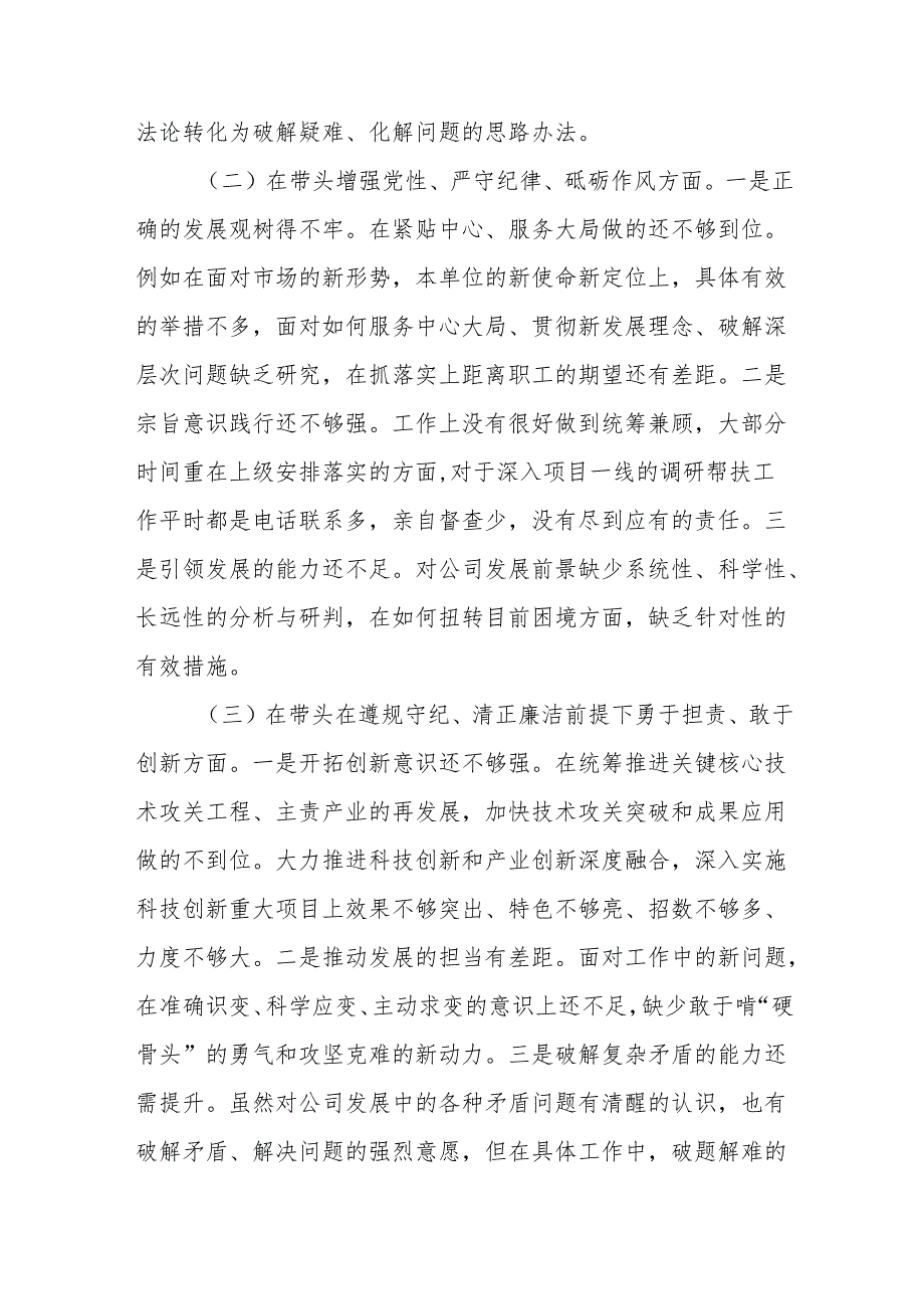 国有企业2025民主生活会领导班子对照检查材料（四个带头）(17篇).docx_第3页