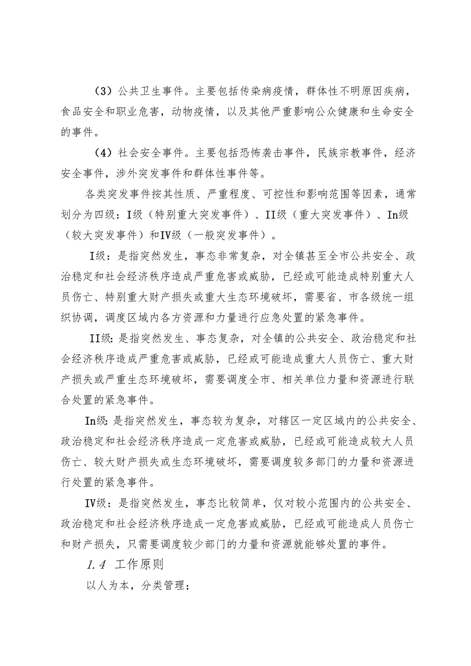 丰州镇突发事件总体应急预案.docx_第2页