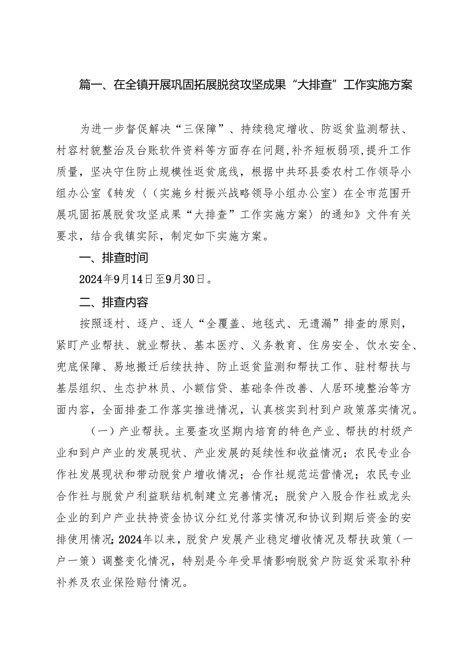 在全镇开展巩固拓展脱贫攻坚成果“大排查”工作实施方案(11篇集合).docx_第2页
