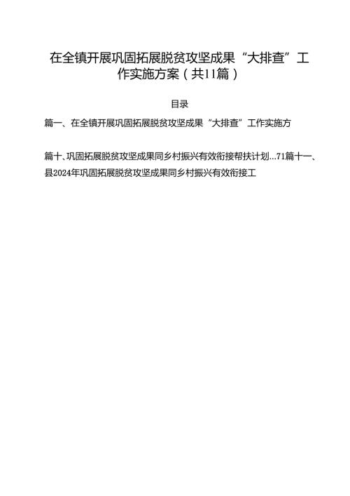 在全镇开展巩固拓展脱贫攻坚成果“大排查”工作实施方案(11篇集合).docx