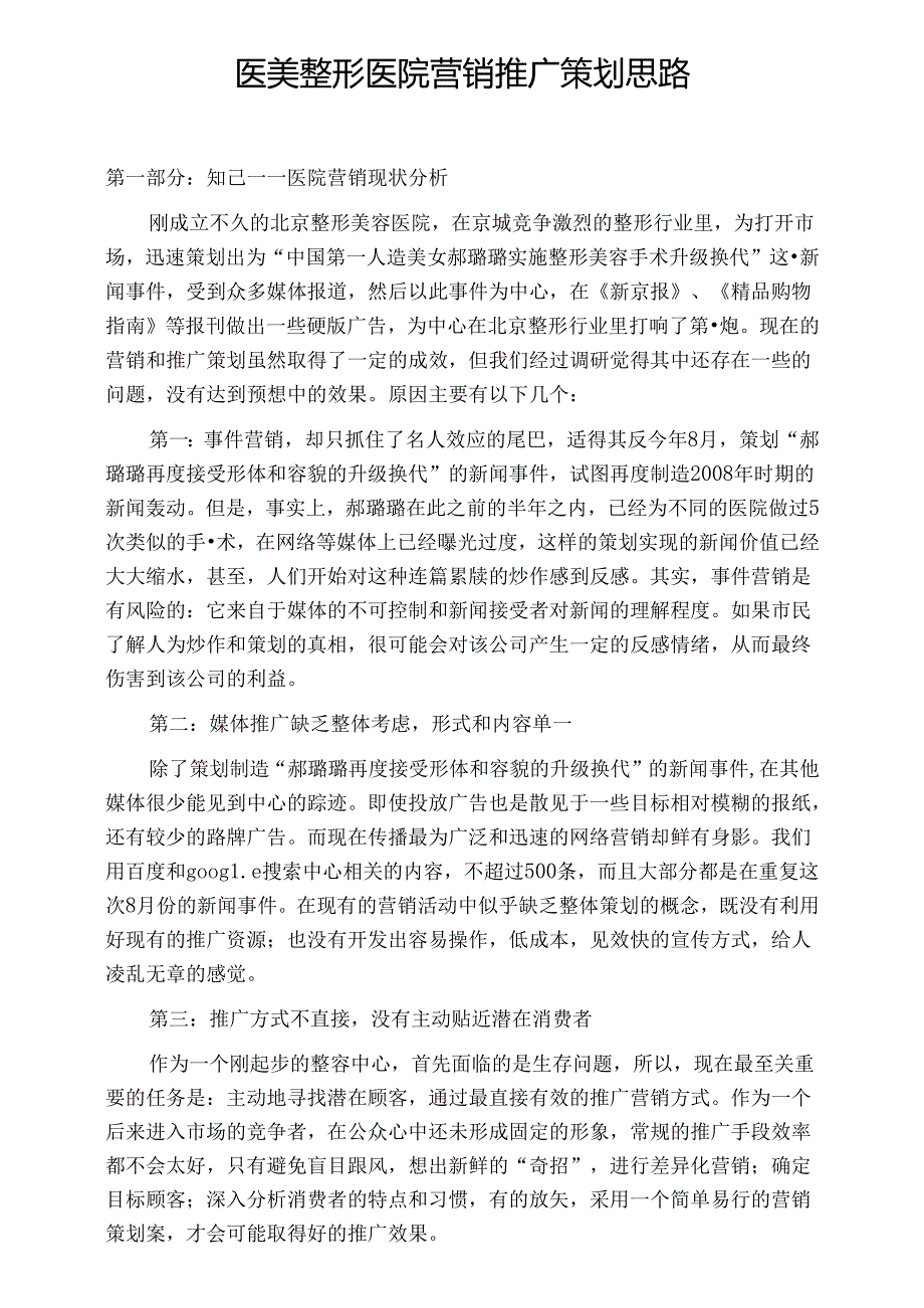 医美整形医院营销推广策划思路.docx_第1页