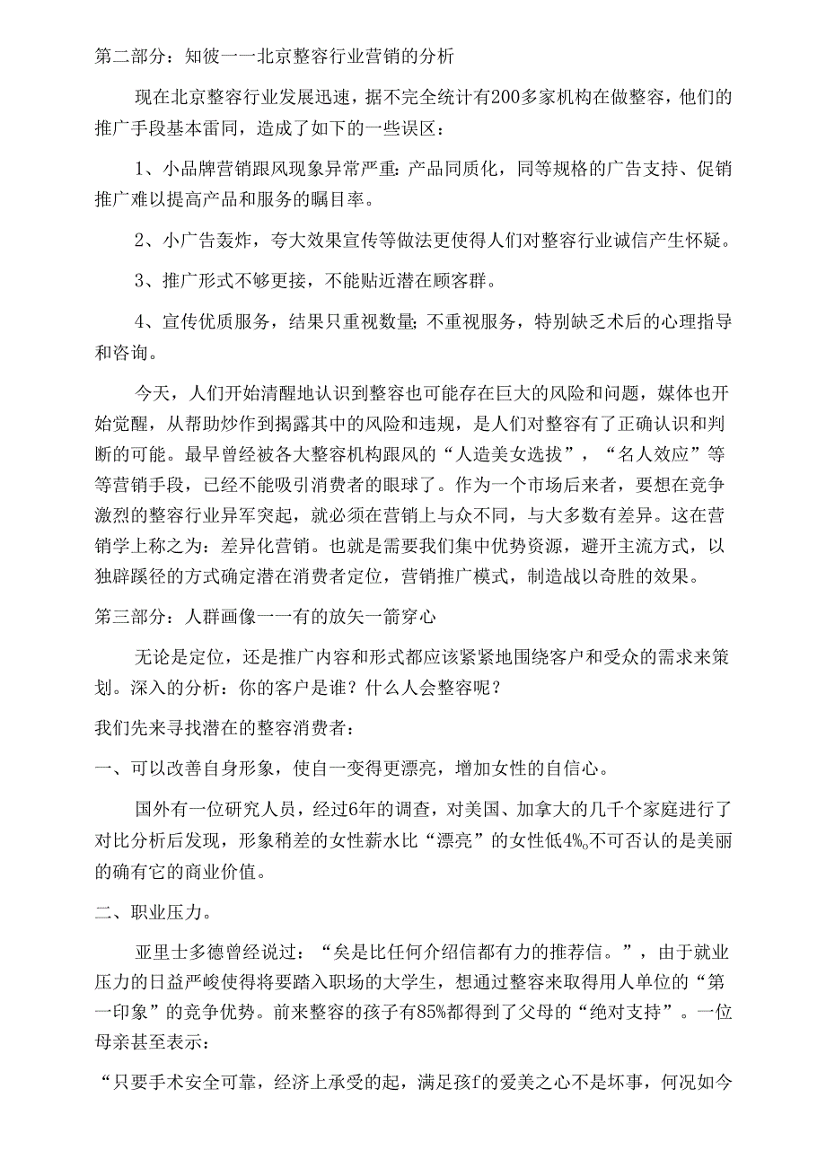 医美整形医院营销推广策划思路.docx_第2页