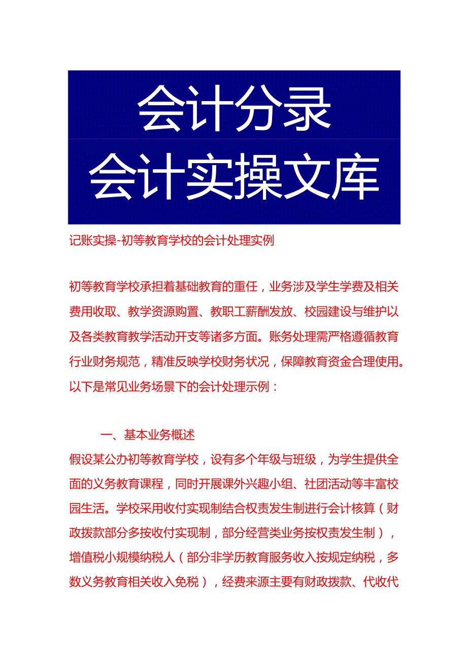记账实操初等教育学校的会计处理实例.docx_第1页