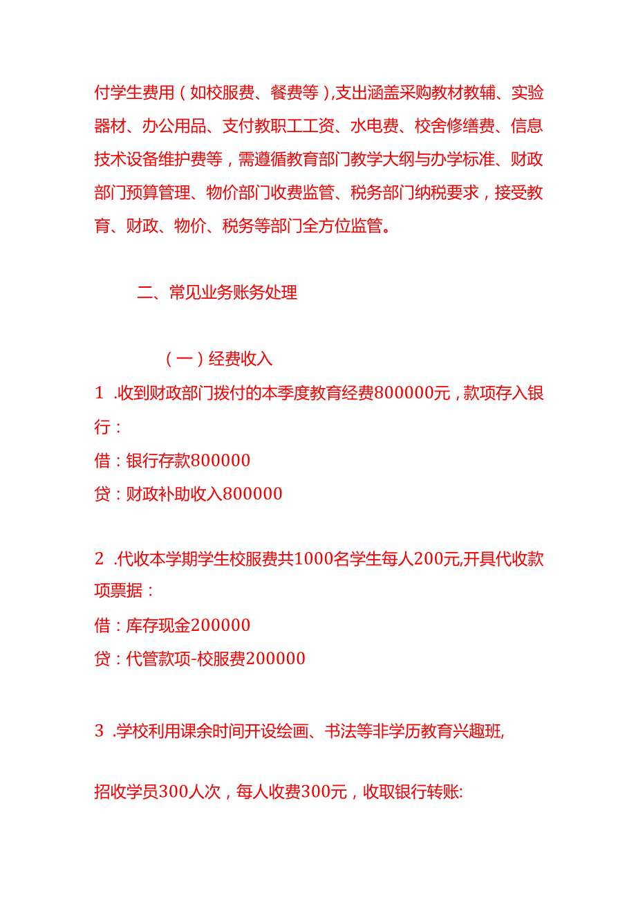 记账实操初等教育学校的会计处理实例.docx_第2页