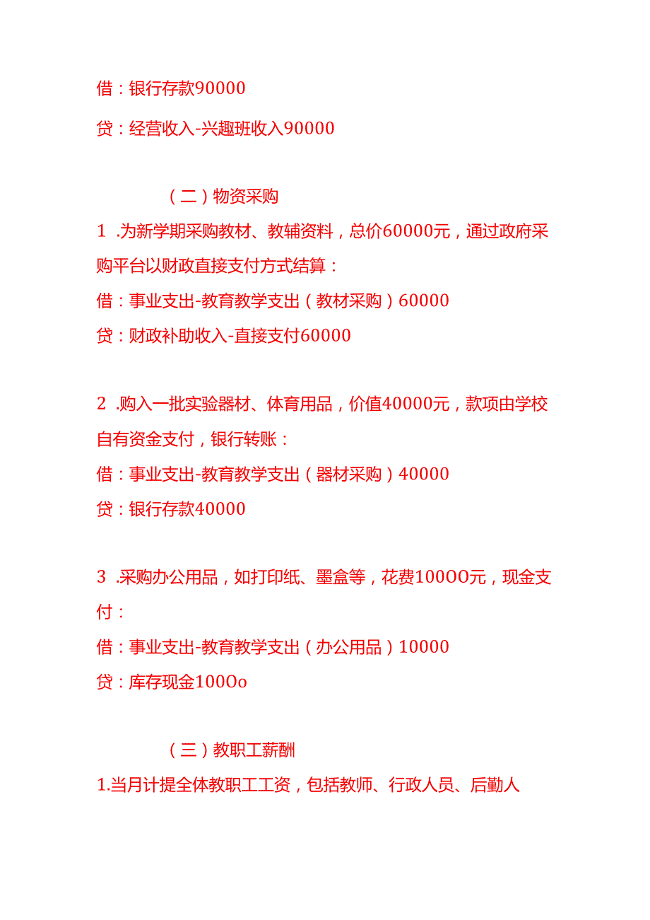 记账实操初等教育学校的会计处理实例.docx_第3页