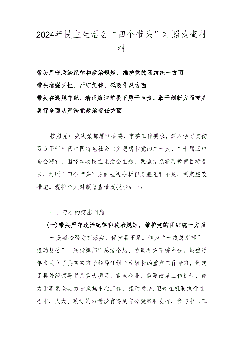2024民主生活会“四个带头”个人对照检查材料(1).docx_第1页