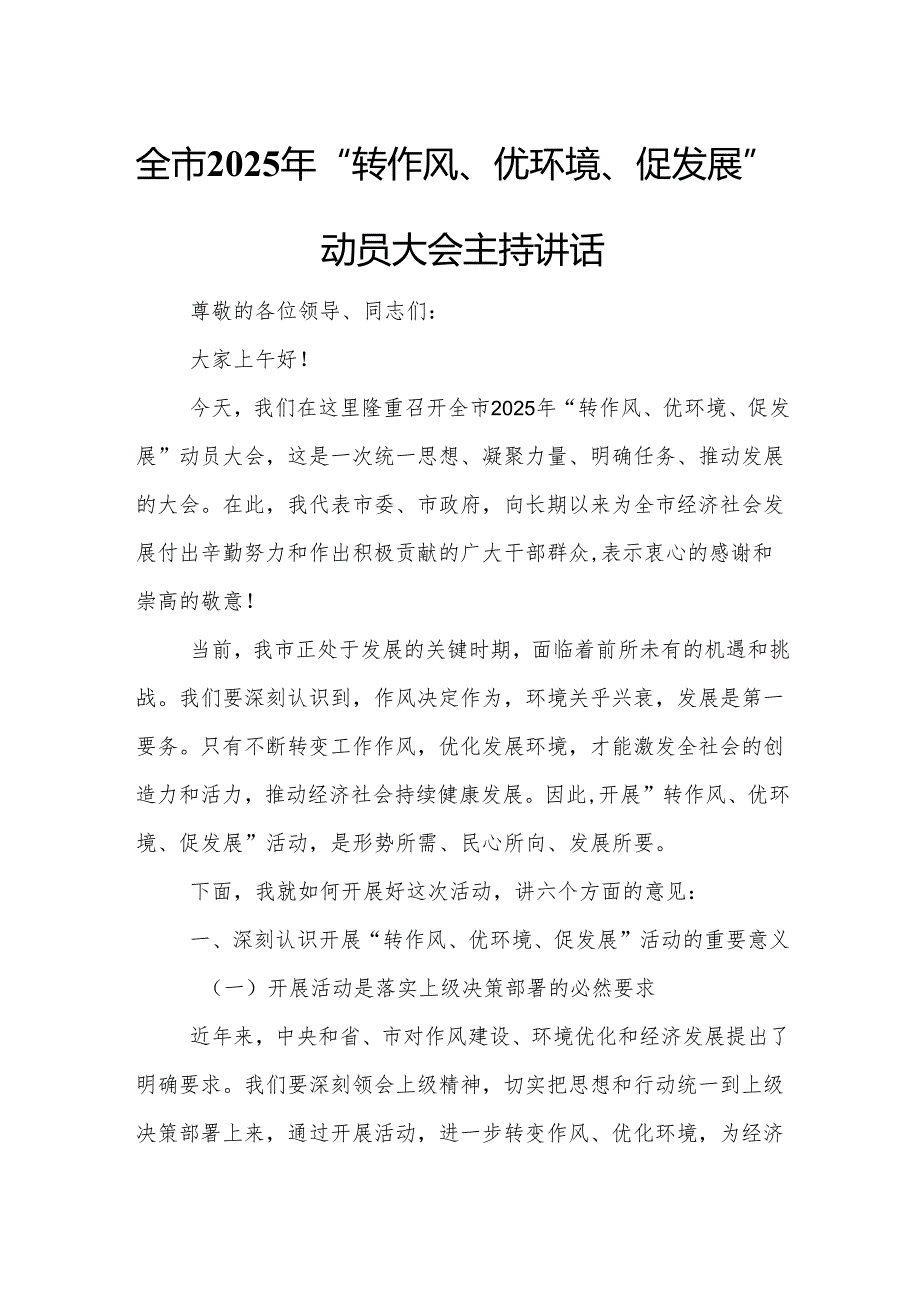 全市2025年“转作风、优环境、促发展”动员大会主持讲话.docx_第1页