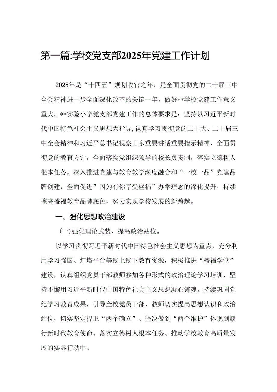 学校党支部2025年党建工作计划17篇.docx_第2页