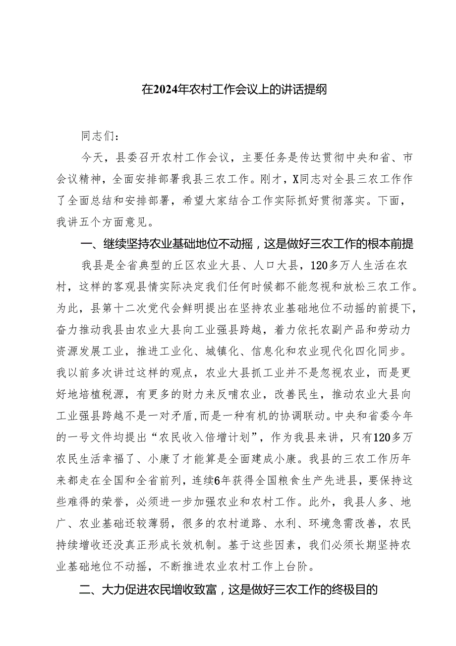 五篇在2025年农村工作会议上的讲话提纲范本.docx_第1页