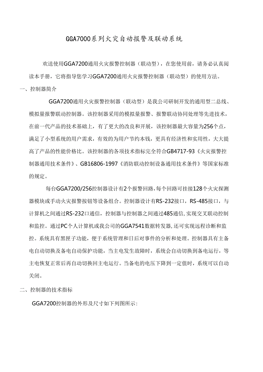火灾自动报警及联动系统.docx_第1页