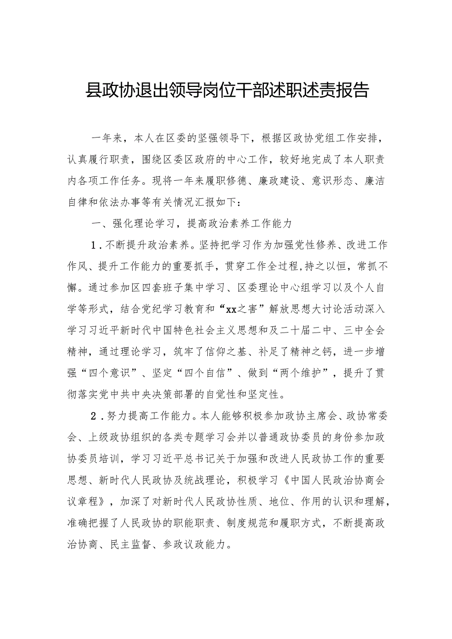政协退出领导岗位干部述职述责报告.docx_第1页
