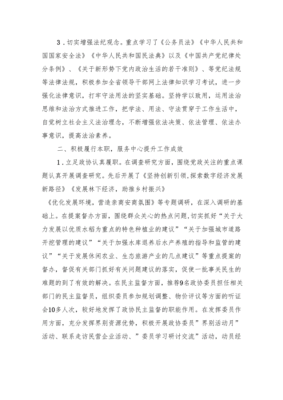 政协退出领导岗位干部述职述责报告.docx_第2页