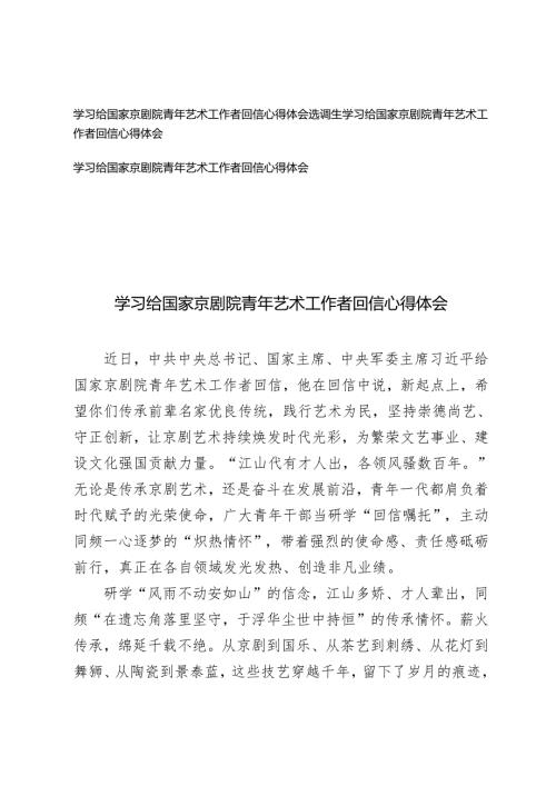 3篇 2025年选调生学习给国家京剧院青年艺术工作者回信心得体会.docx