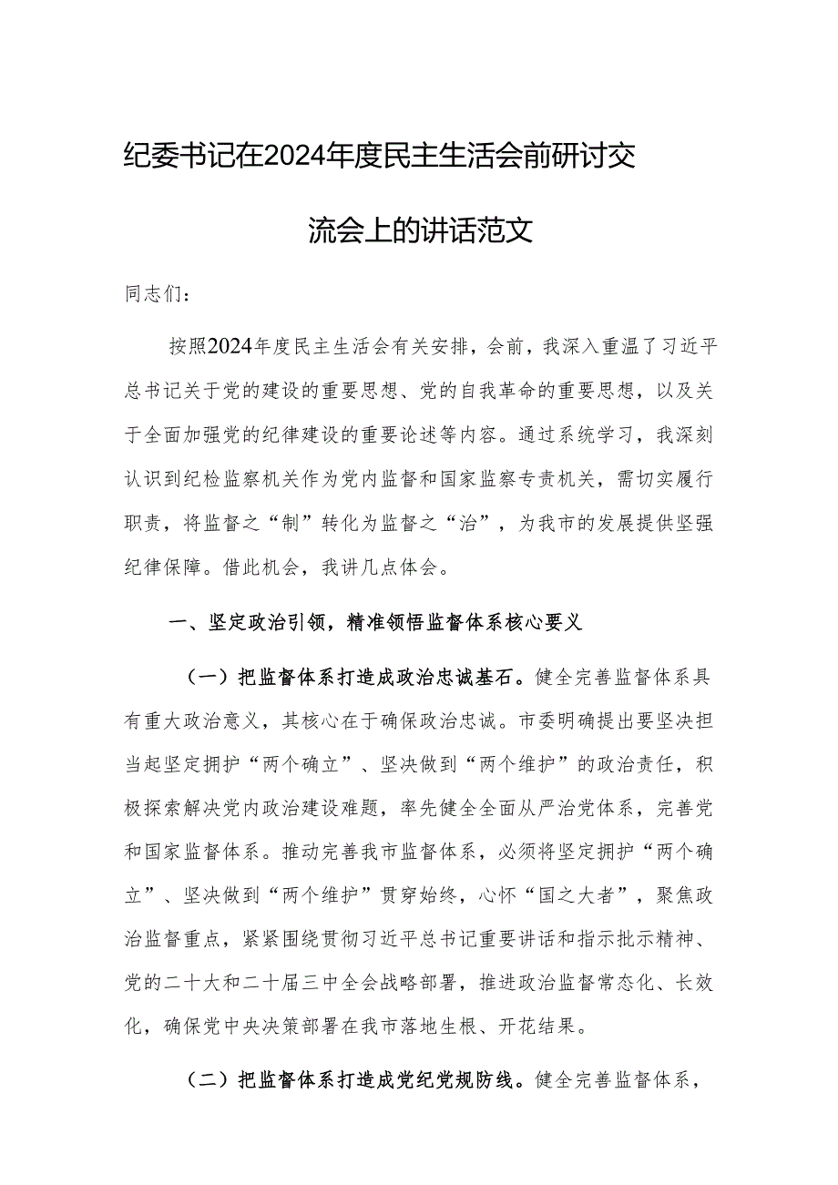 纪委书记在2024民主生活会前研讨交流会上的讲话范文.docx_第1页
