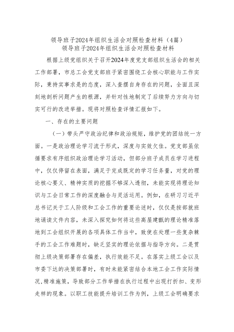 (4篇)领导班子2024年组织生活会对照检查材料.docx_第1页