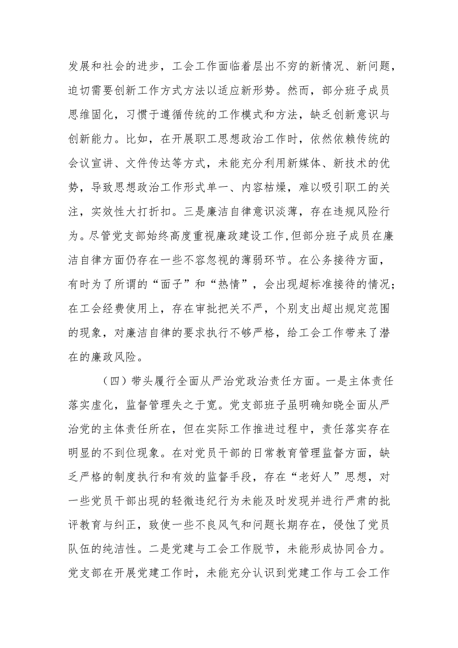 (4篇)领导班子2024年组织生活会对照检查材料.docx_第3页
