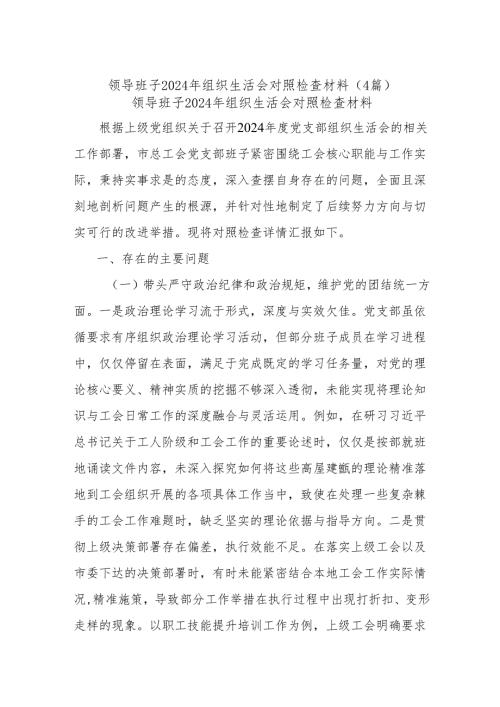 (4篇)领导班子2024年组织生活会对照检查材料.docx