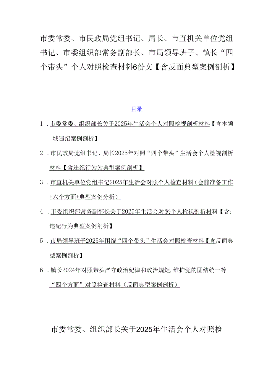市委常委、市民政局党组书记、局长、市直机关单位党组书记、市委组织部常务副部长、市局领导班子、镇长“四个带头”个人对照检查材料6份.docx_第1页