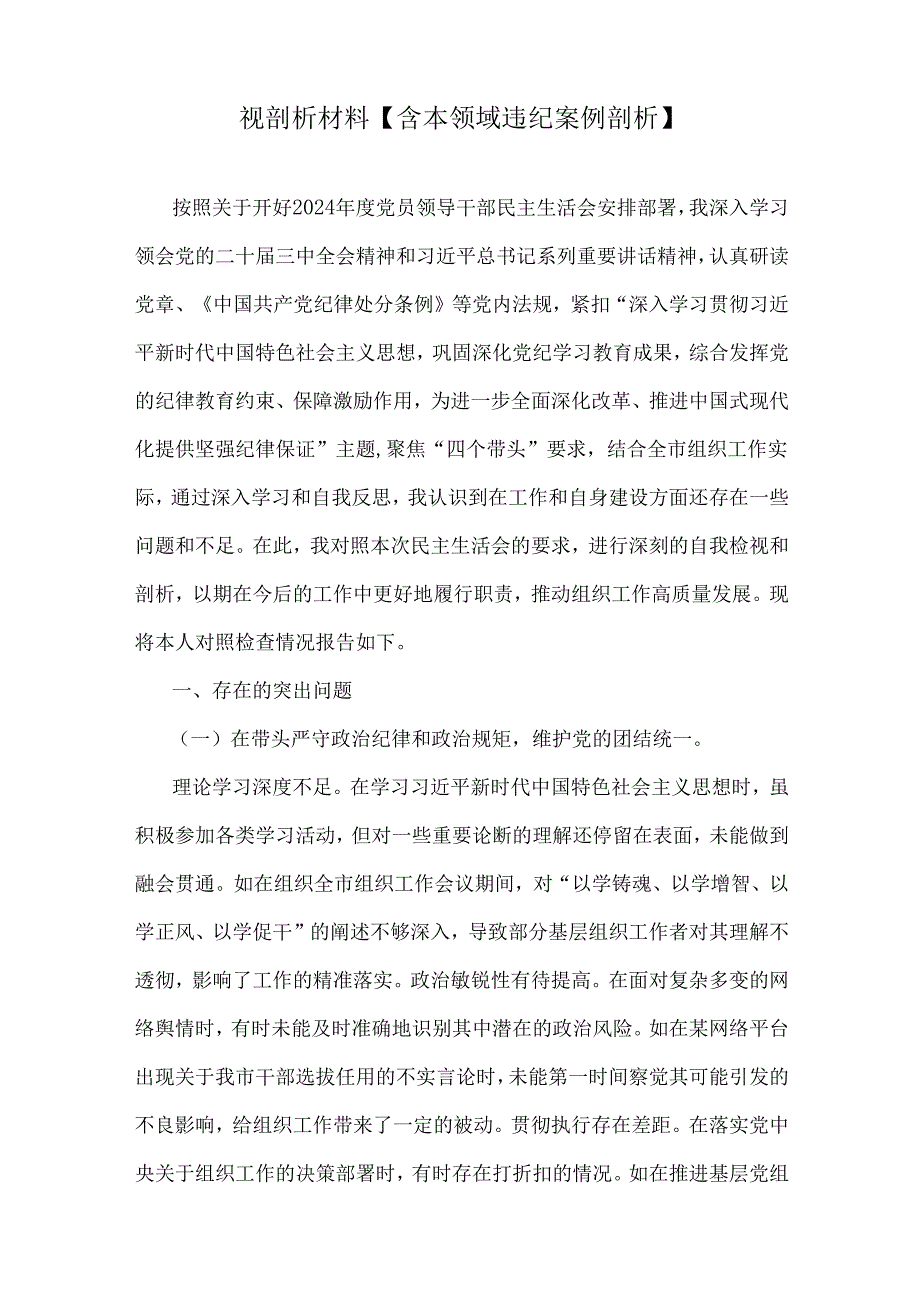 市委常委、市民政局党组书记、局长、市直机关单位党组书记、市委组织部常务副部长、市局领导班子、镇长“四个带头”个人对照检查材料6份.docx_第2页