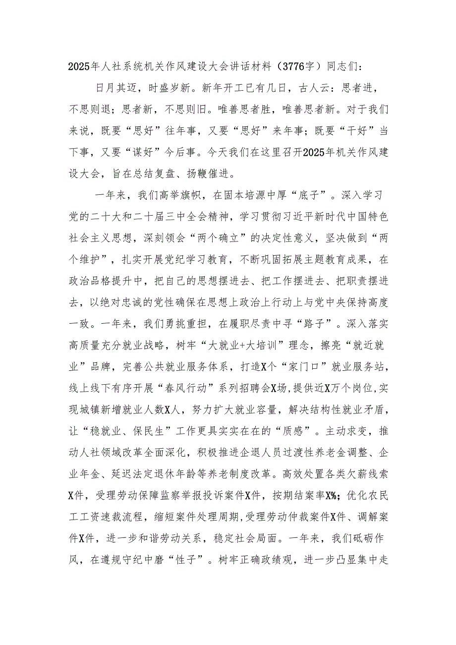 2025年人社系统机关作风建设大会讲话材料（3776字）.docx_第1页