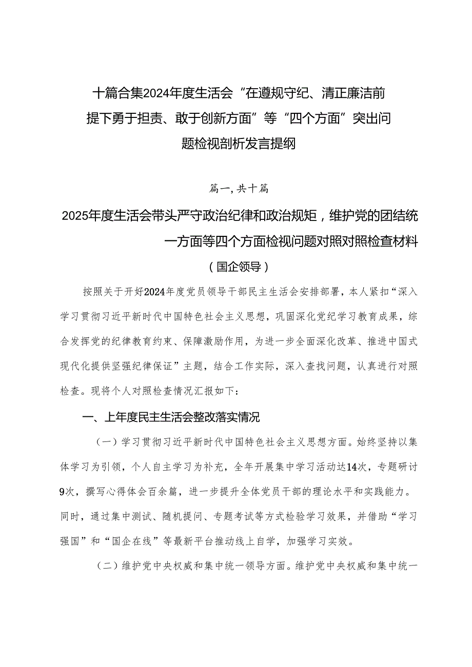 十篇合集2024生活会“在遵规守纪、清正廉洁前提下勇于担责、敢于创新方面”等“四个方面”突出问题检视剖析发言提纲.docx_第1页