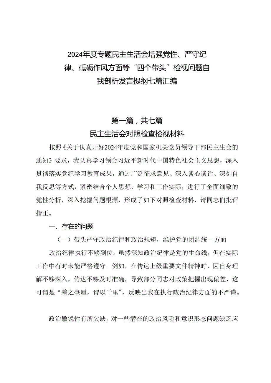 2024专题民主生活会增强党性、严守纪律、砥砺作风方面等“四个带头”检视问题自我剖析发言提纲七篇汇编.docx_第1页