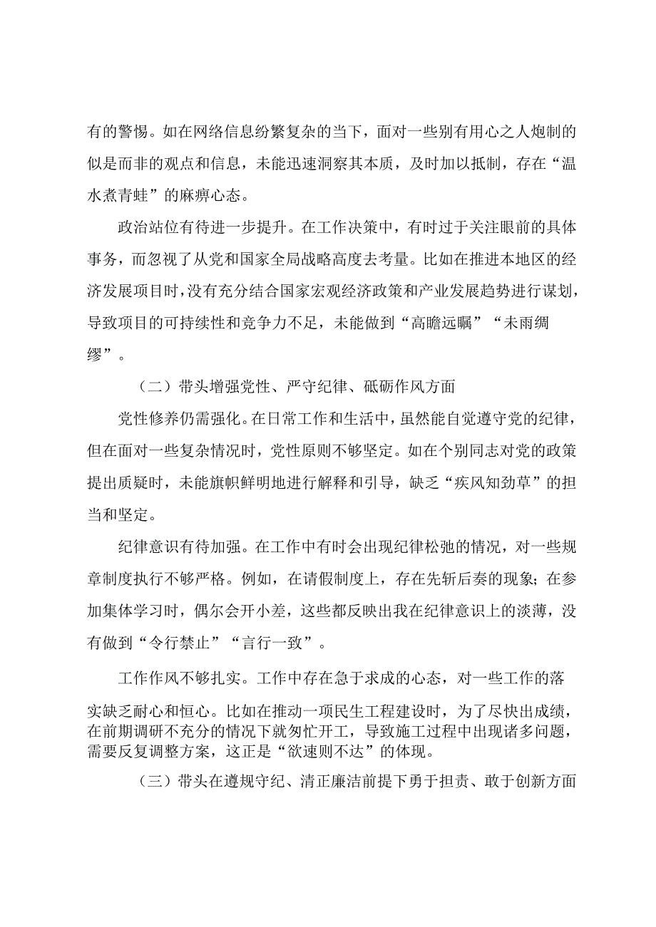 2024专题民主生活会增强党性、严守纪律、砥砺作风方面等“四个带头”检视问题自我剖析发言提纲七篇汇编.docx_第2页