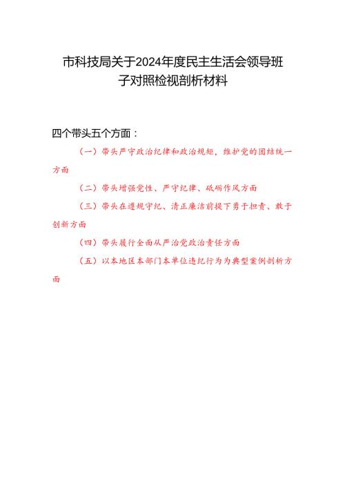 市科技局关于2024民主生活会领导班子对照检视剖析材料（四个带头+典型案例剖析）.docx