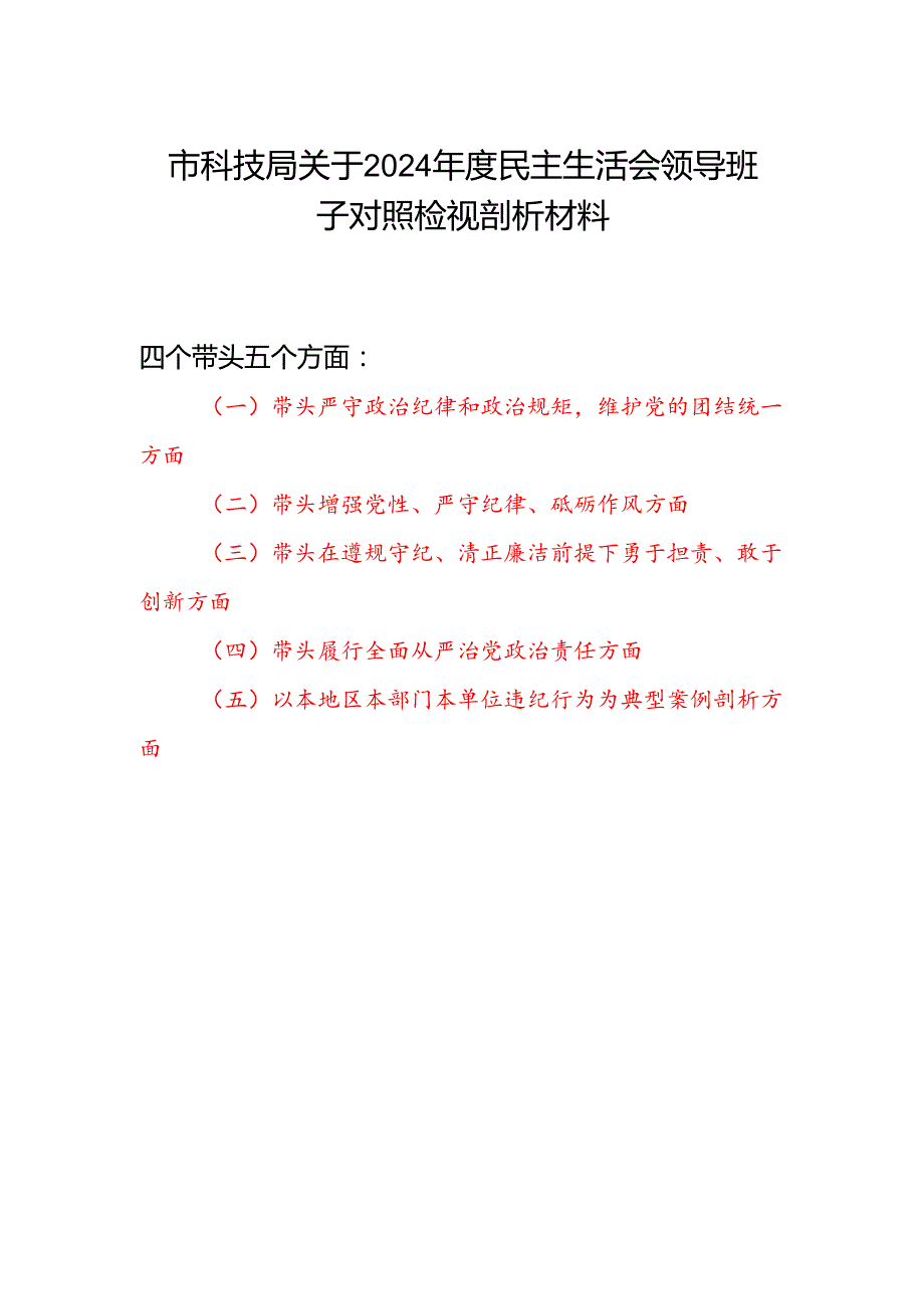 市科技局关于2024民主生活会领导班子对照检视剖析材料（四个带头+典型案例剖析）.docx_第1页