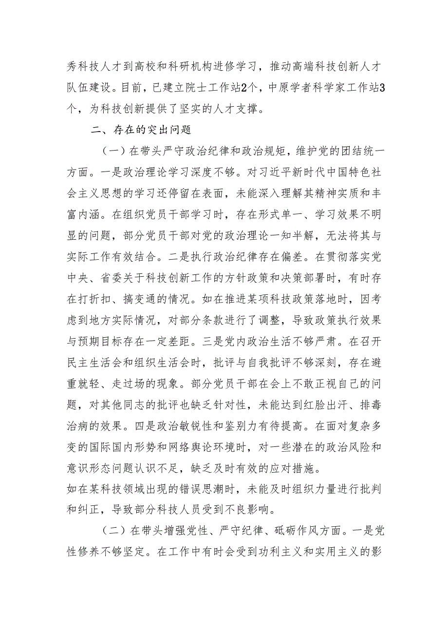 市科技局关于2024民主生活会领导班子对照检视剖析材料（四个带头+典型案例剖析）.docx_第3页